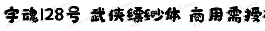 字魂128号 武侠缥缈体 商用需授权字体转换